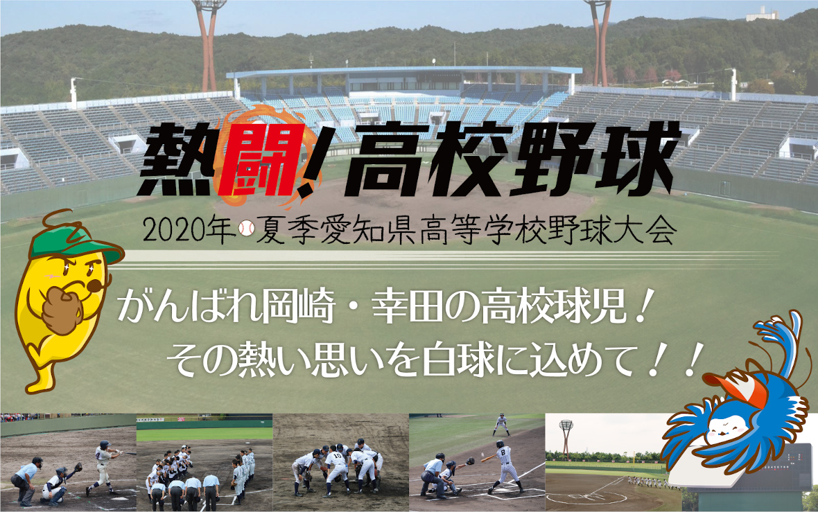 熱闘!高校野球　2020年夏季愛知県高等学校野球大会