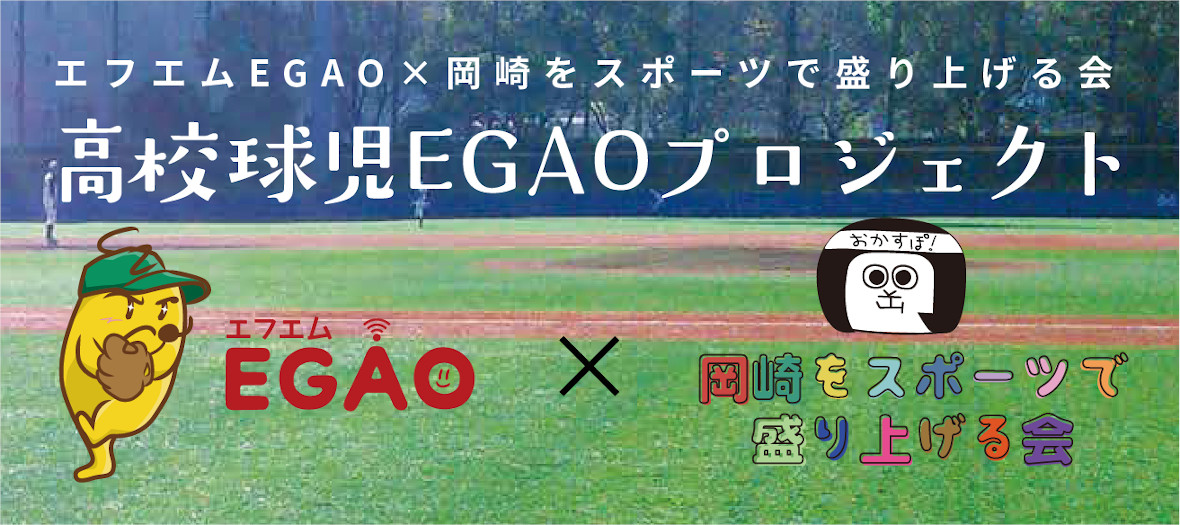 高校球児EGAOプロジェクト